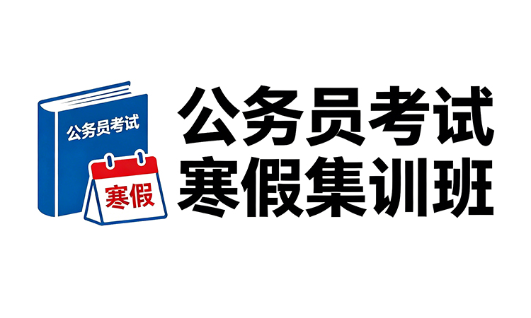 公务员考试寒假集训课程