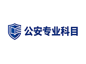 2027年国考/省考笔试公安专业科目课程