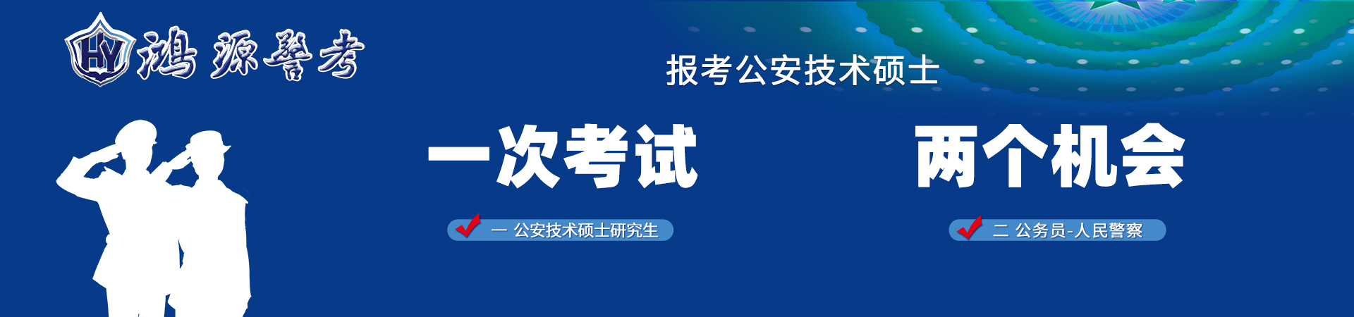 鸿源警考-公安技术硕士