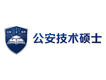 2027年鸿源警考公安技术硕士培训计划