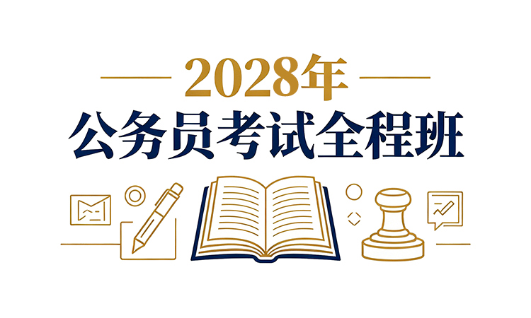 2028年公务员公安岗全程班