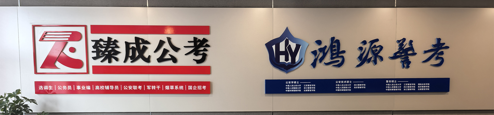 鸿源警考-高考报考警校