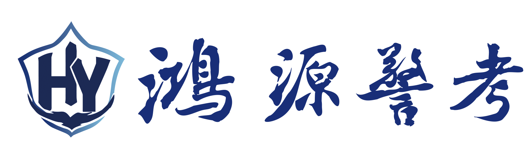 臻成公考